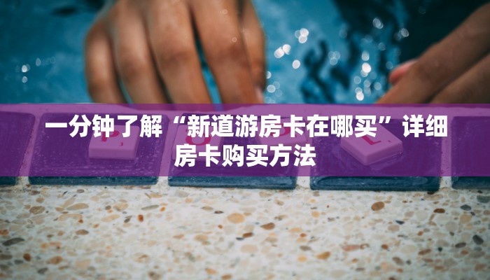 玩家攻略“微信牛牛链接房卡哪里买”详细哪里获取房卡教程