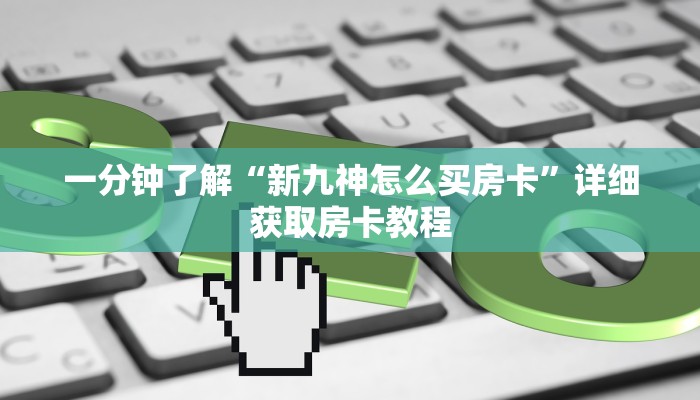一分钟知道“天酷房卡怎么搞”详细房卡购买方法