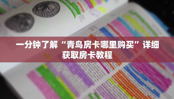 一分钟了解“青鸟房卡哪里购买”详细获取房卡教程