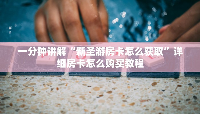 玩家必看“新二号大厅金花房卡”详细房卡怎么购买方法