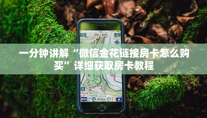 一分钟了解“牛牛房间房卡怎么购买”详细获取房卡教程