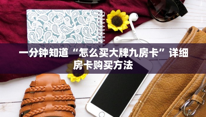 一分钟知道“怎么买大牌九房卡”详细房卡购买方法