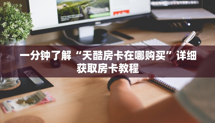 一分钟了解“微信牛牛怎么开房间卡”详细房卡怎么购买教程