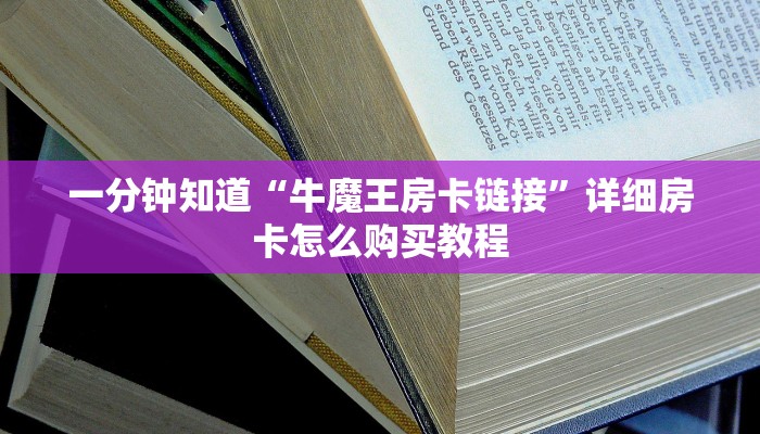 玩家必看“牌九房间怎么开”详细房卡怎么购买教程