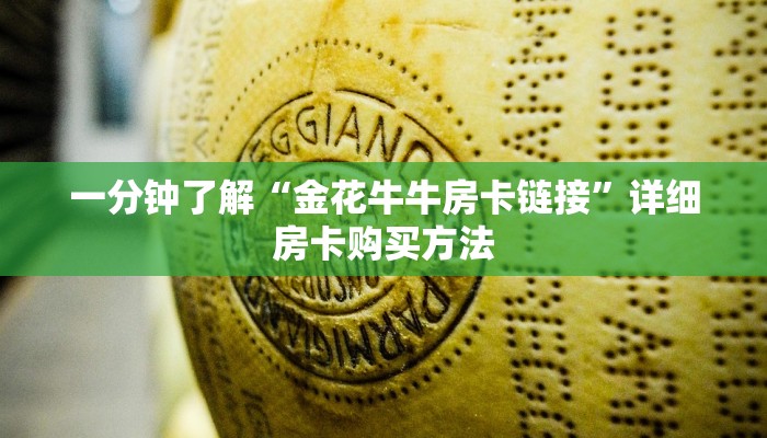一分钟了解“金花牛牛房卡链接”详细房卡购买方法