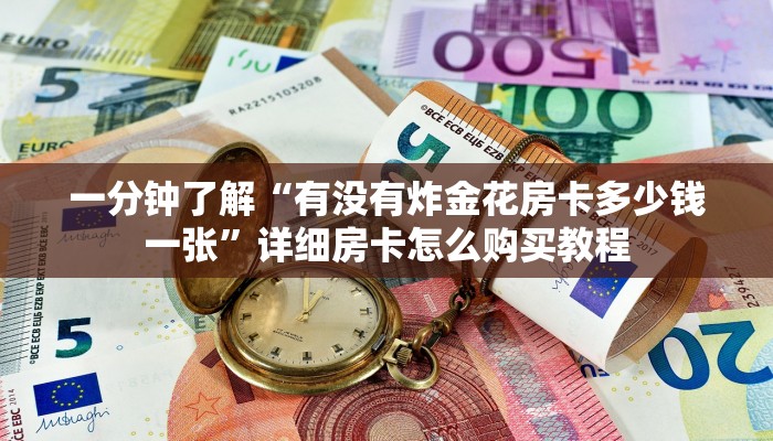 一分钟了解“有没有炸金花房卡多少钱一张”详细房卡怎么购买教程