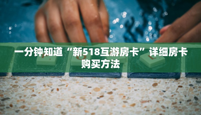 一分钟知道“新518互游房卡”详细房卡购买方法