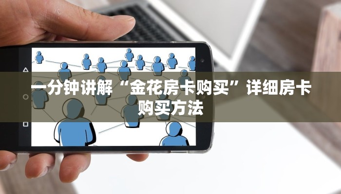 一分钟讲解“金花房卡购买”详细房卡购买方法