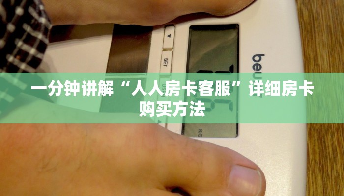 一分钟讲解“人人房卡客服”详细房卡购买方法
