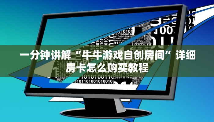 一分钟讲解“牛牛游戏自创房间”详细房卡怎么购买教程