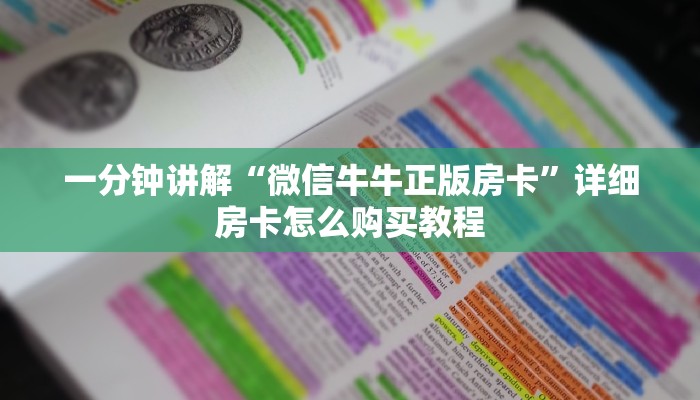 一分钟讲解“微信牛牛正版房卡”详细房卡怎么购买教程