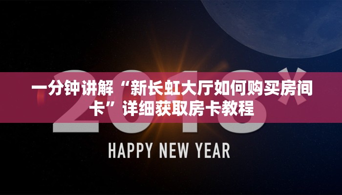 一分钟讲解“新长虹大厅如何购买房间卡”详细获取房卡教程