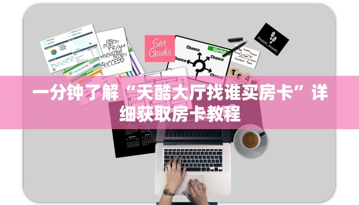 一分钟了解“微信斗牛房卡怎么获得”在哪充值购买