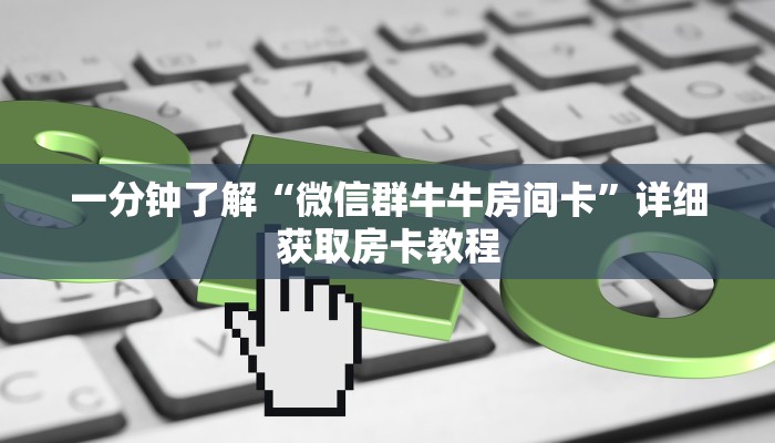 一分钟知道“神皇大厅斗牛”教程房卡分享 一分钟知道“神皇大厅斗牛”教程房卡分享