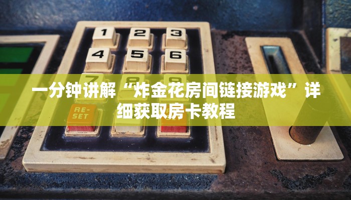 一分钟讲解“炸金花房间链接游戏”详细获取房卡教程
