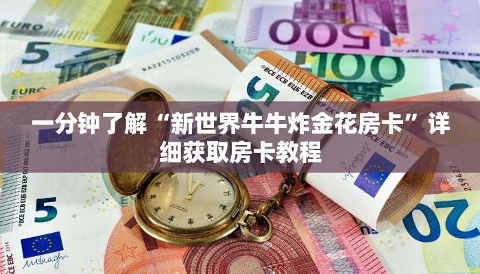 一分钟了解“新世界牛牛炸金花房卡”详细获取房卡教程