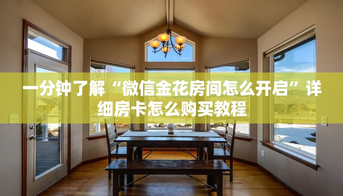 一分钟了解“微信金花房间怎么开启”详细房卡怎么购买教程