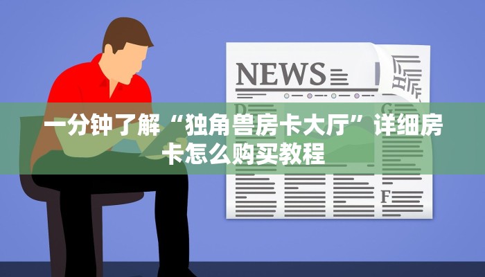 一分钟了解“独角兽房卡大厅”详细房卡怎么购买教程