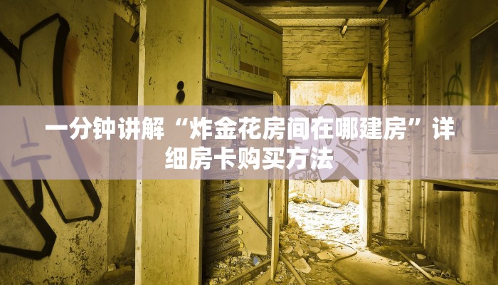 一分钟讲解“炸金花房间在哪建房”详细房卡购买方法