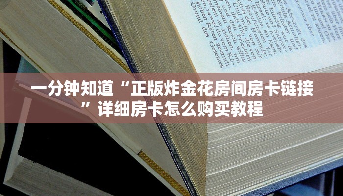 一分钟攻略“微信炸金花怎么开房间房卡”获取房卡怎么购买教程