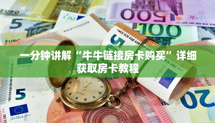 一分钟讲解“牛牛链接房卡购买”详细获取房卡教程