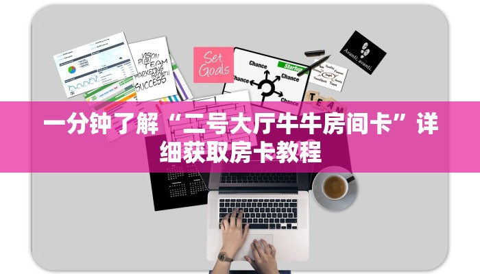 一分钟了解“二号大厅牛牛房间卡”详细获取房卡教程
