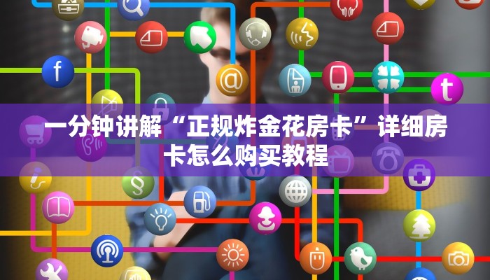 一分钟了解“微信链接金花房卡大厅”详细房卡怎么购买方法