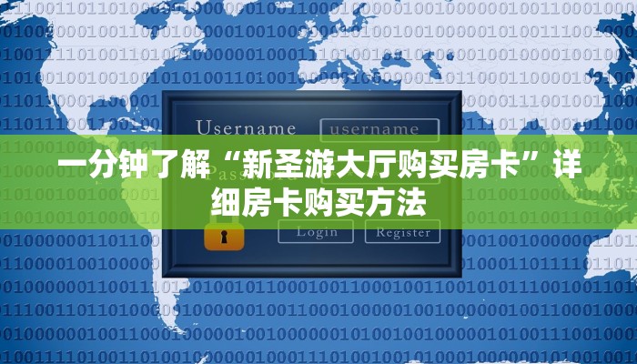 一分钟了解“新圣游大厅购买房卡”详细房卡购买方法
