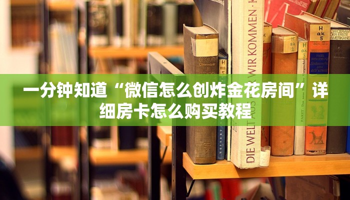 玩家必看“微信群里玩的拼三张”详细哪里获取房卡教程