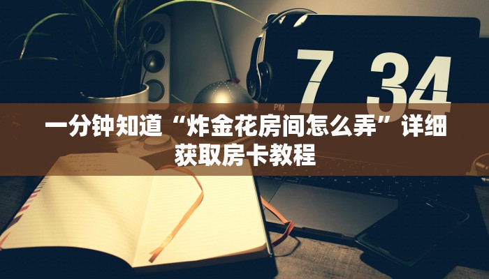 一分钟讲解“西兵互娱牛牛房卡”详细房卡怎么购买教程