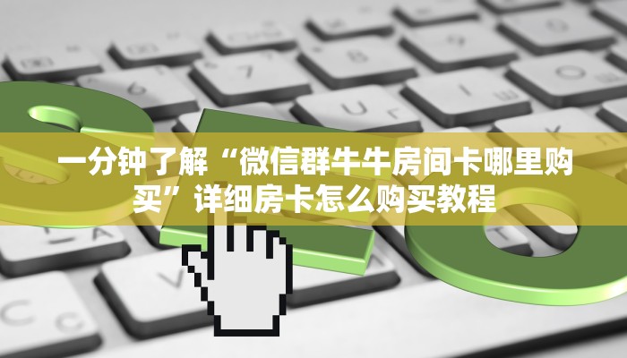一分钟了解“新圣游房卡怎么买”详细房卡怎么购买教程