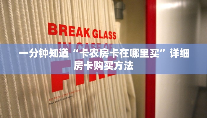 一分钟了解“牛牛链接房卡那里有”详细房卡怎么购买方法