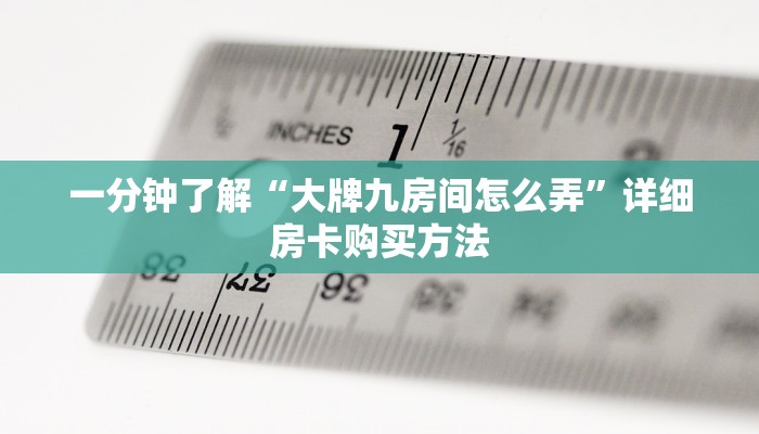 一分钟了解“大牌九房间怎么弄”详细房卡购买方法