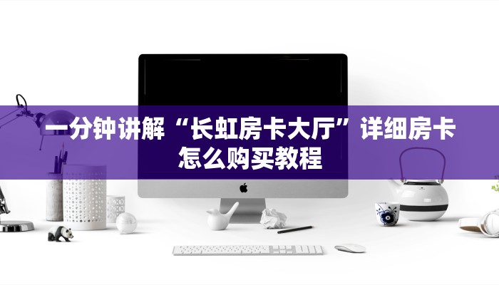 一分钟讲解“长虹房卡大厅”详细房卡怎么购买教程