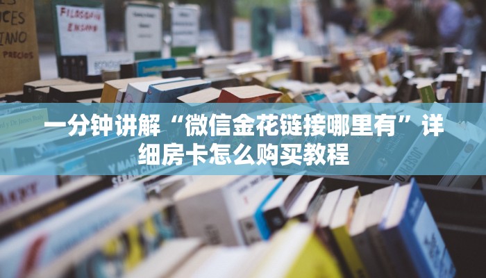 玩家必看“卡农大厅拼三张”详细哪里获取房卡教程 玩家必看“卡农大厅拼三张”详细哪里获取房卡教程
