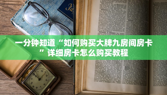 一分钟知道“如何购买大牌九房间房卡”详细房卡怎么购买教程