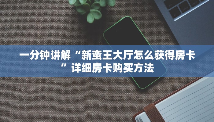 必看攻略“乐酷副厅怎么买房卡”获取房卡怎么购买教程