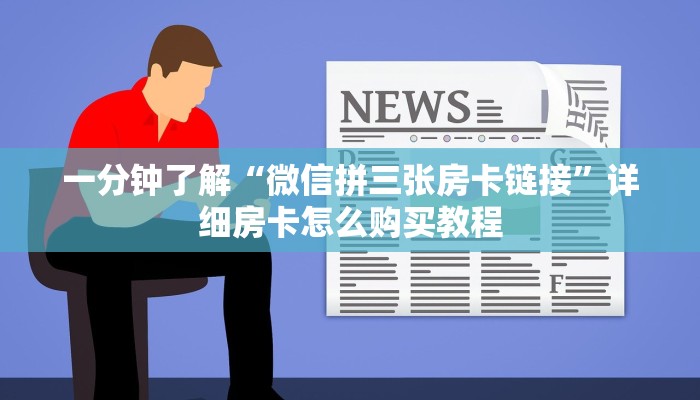 一分钟了解“微信拼十张怎么开房间”详细房卡怎么购买方法