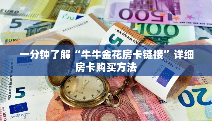 一分钟了解“牛牛金花房卡链接”详细房卡购买方法