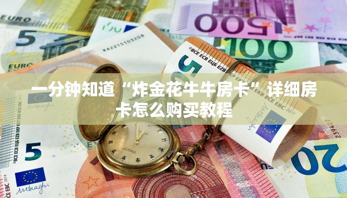 一分钟知道“炸金花牛牛房卡”详细房卡怎么购买教程