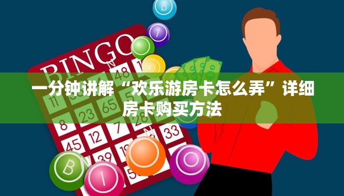 一分钟讲解“欢乐游房卡怎么弄”详细房卡购买方法