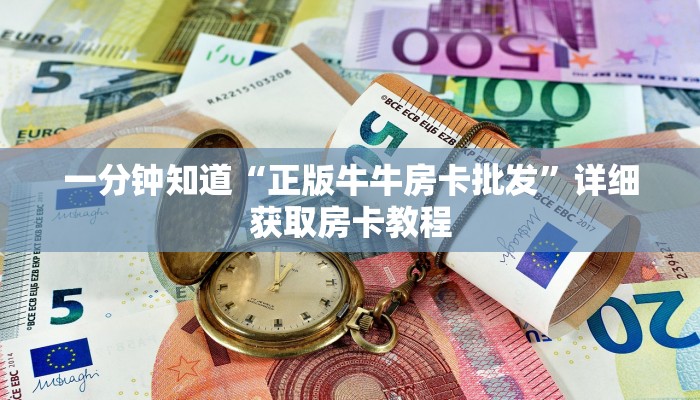 一分钟知道“正版牛牛房卡批发”详细获取房卡教程 一分钟知道“正版牛牛房卡批发”详细获取房卡教程
