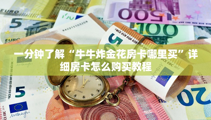 一分钟了解“牛牛炸金花房卡哪里买”详细房卡怎么购买教程