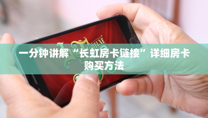 一分钟讲解“长虹房卡链接”详细房卡购买方法