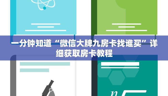 一分钟知道“微信大牌九房卡找谁买”详细获取房卡教程