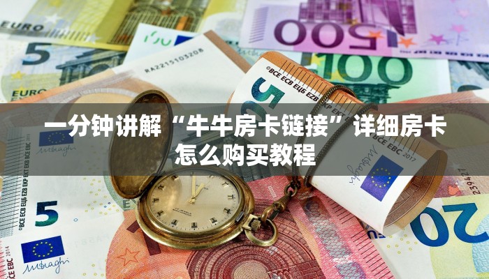 一分钟讲解“牛牛房卡链接”详细房卡怎么购买教程