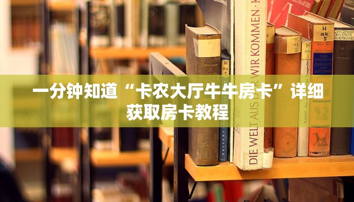 一分钟知道“卡农大厅牛牛房卡”详细获取房卡教程