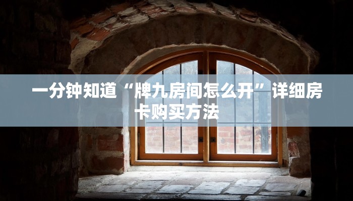 一分钟了解“乐酷房卡充值”详细房卡购买方法