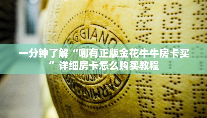 玩家必看“微信牛牛炸金花怎么弄”详细房卡怎么购买教程