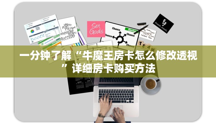 玩家必看“牛牛房间卡在哪里获取”详细房卡怎么购买方法